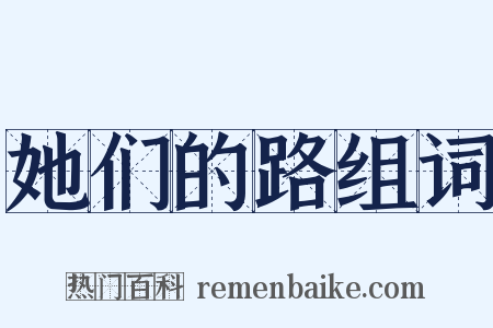 她们的路组词是什么意思的图片